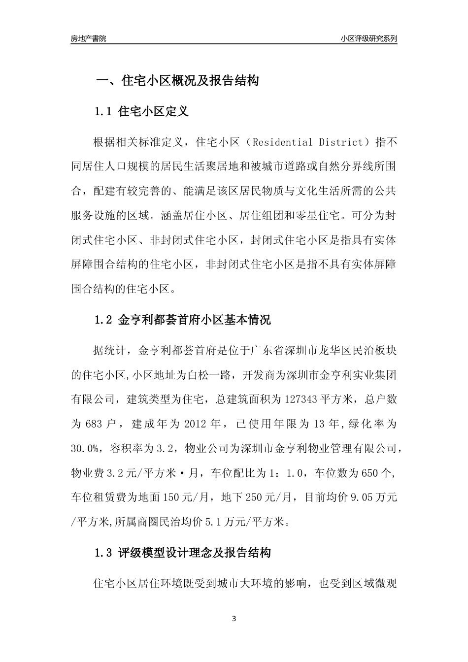[小区点评]金亨利都荟首府(龙华区)小区居住环境竞争力评级及房价趋势分析报告(2024版)_第3页