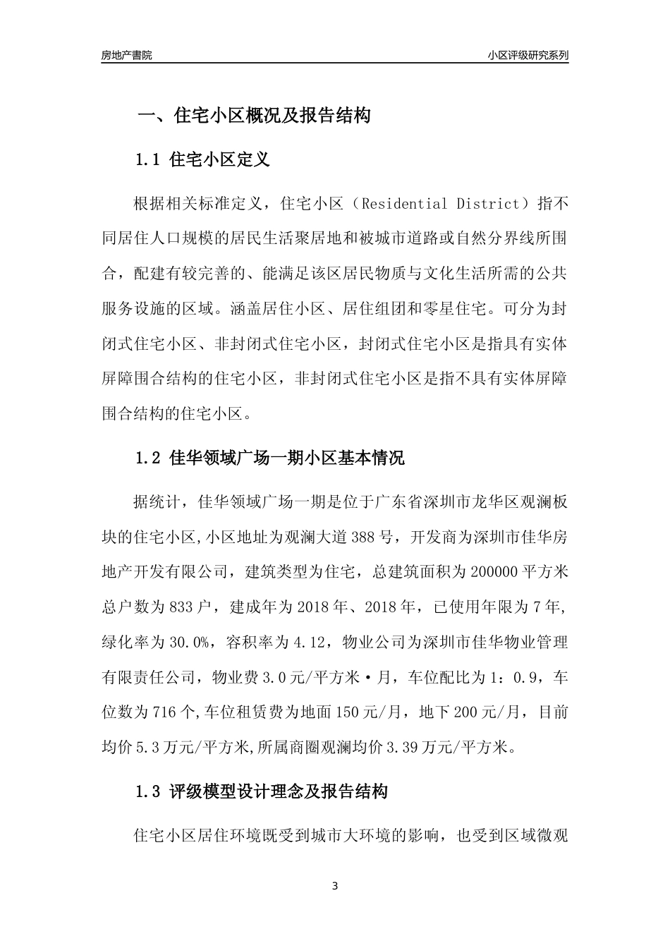 [小区点评]佳华领域广场一期(龙华区)小区居住环境竞争力评级及房价趋势分析报告(2024版)_第3页