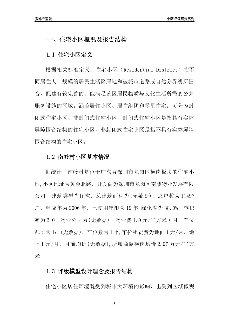 [小区点评]南岭村(龙岗区)小区居住环境竞争力评级及房价趋势分析报告(2024版)_第3页