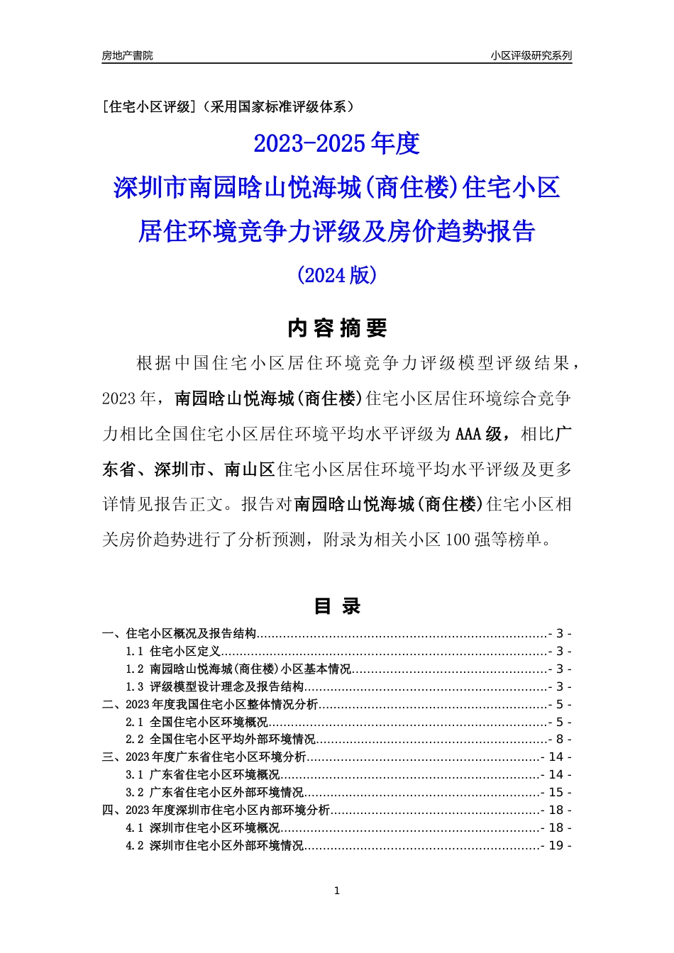 [小区点评]南园晗山悦海城(商住楼)(南山区)小区居住环境竞争力评级及房价趋势分析报告(2024版)_第1页