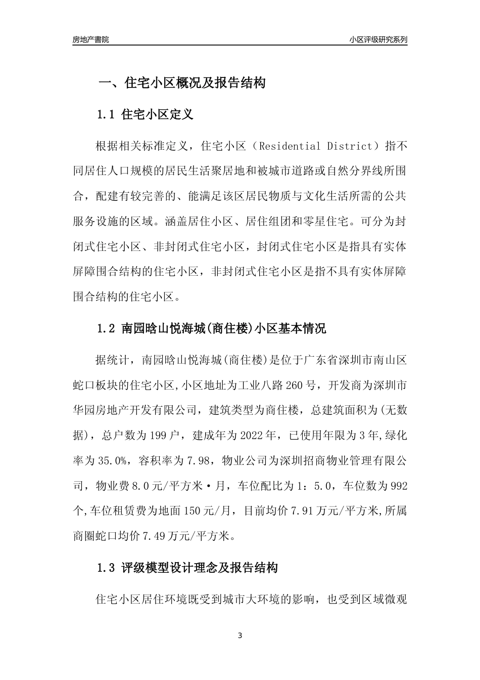 [小区点评]南园晗山悦海城(商住楼)(南山区)小区居住环境竞争力评级及房价趋势分析报告(2024版)_第3页