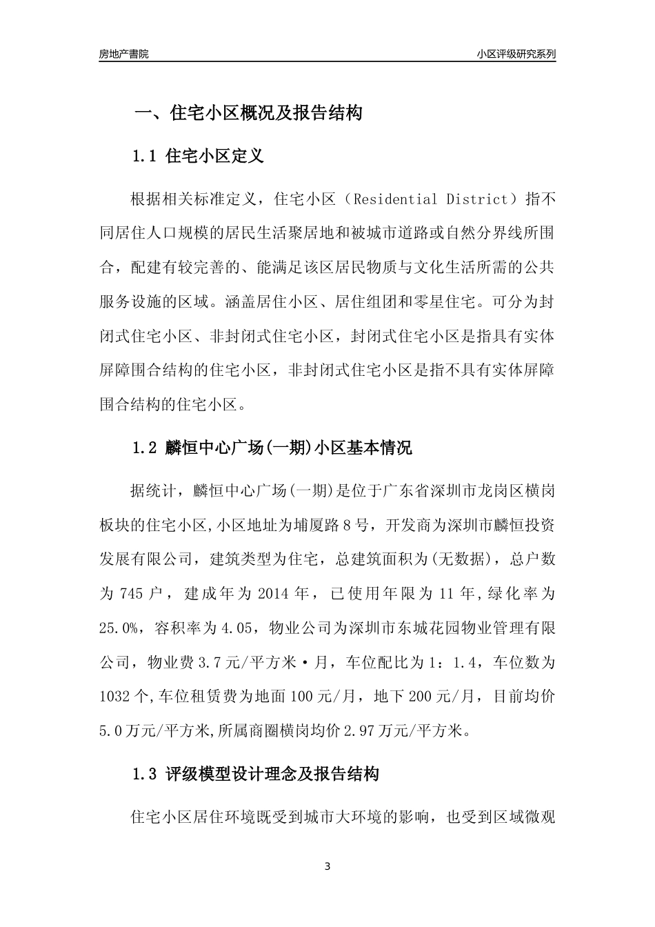 [小区点评]麟恒中心广场(一期)(龙岗区)小区居住环境竞争力评级及房价趋势分析报告(2024版)_第3页