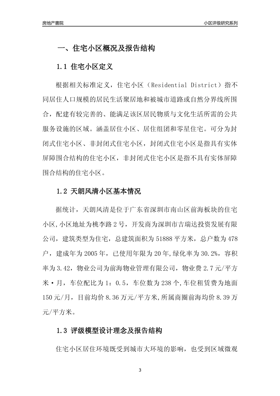 [小区点评]天朗风清(南山区)小区居住环境竞争力评级及房价趋势分析报告(2024版)_第3页
