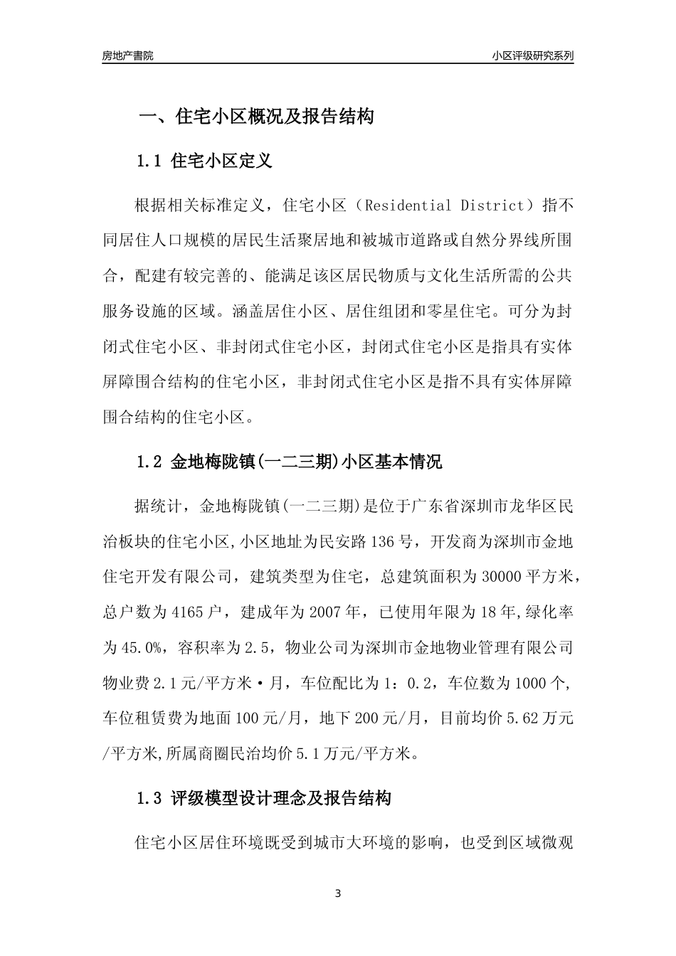 [小区点评]金地梅陇镇(一二三期)(龙华区)小区居住环境竞争力评级及房价趋势分析报告(2024版)_第3页