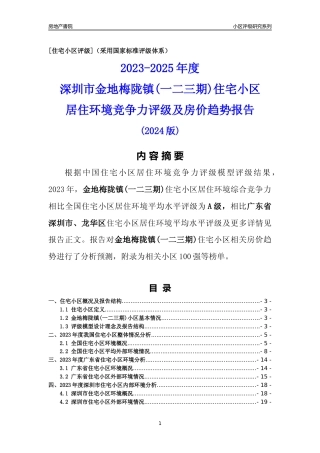 [小区点评]金地梅陇镇(一二三期)(龙华区)小区居住环境竞争力评级及房价趋势分析报告(2024版)
