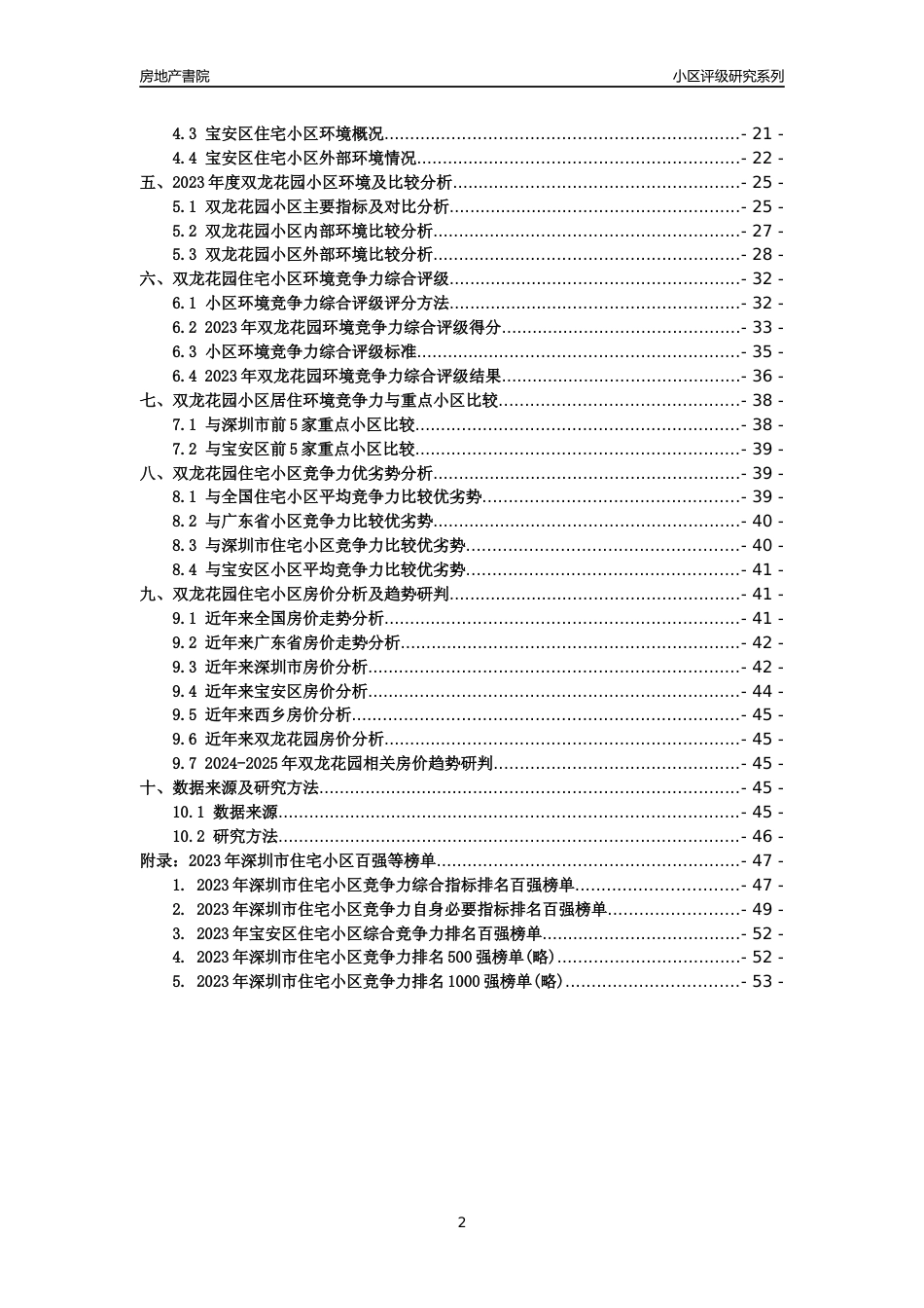 [小区点评]双龙花园(宝安区)小区居住环境竞争力评级及房价趋势分析报告(2024版)_第2页