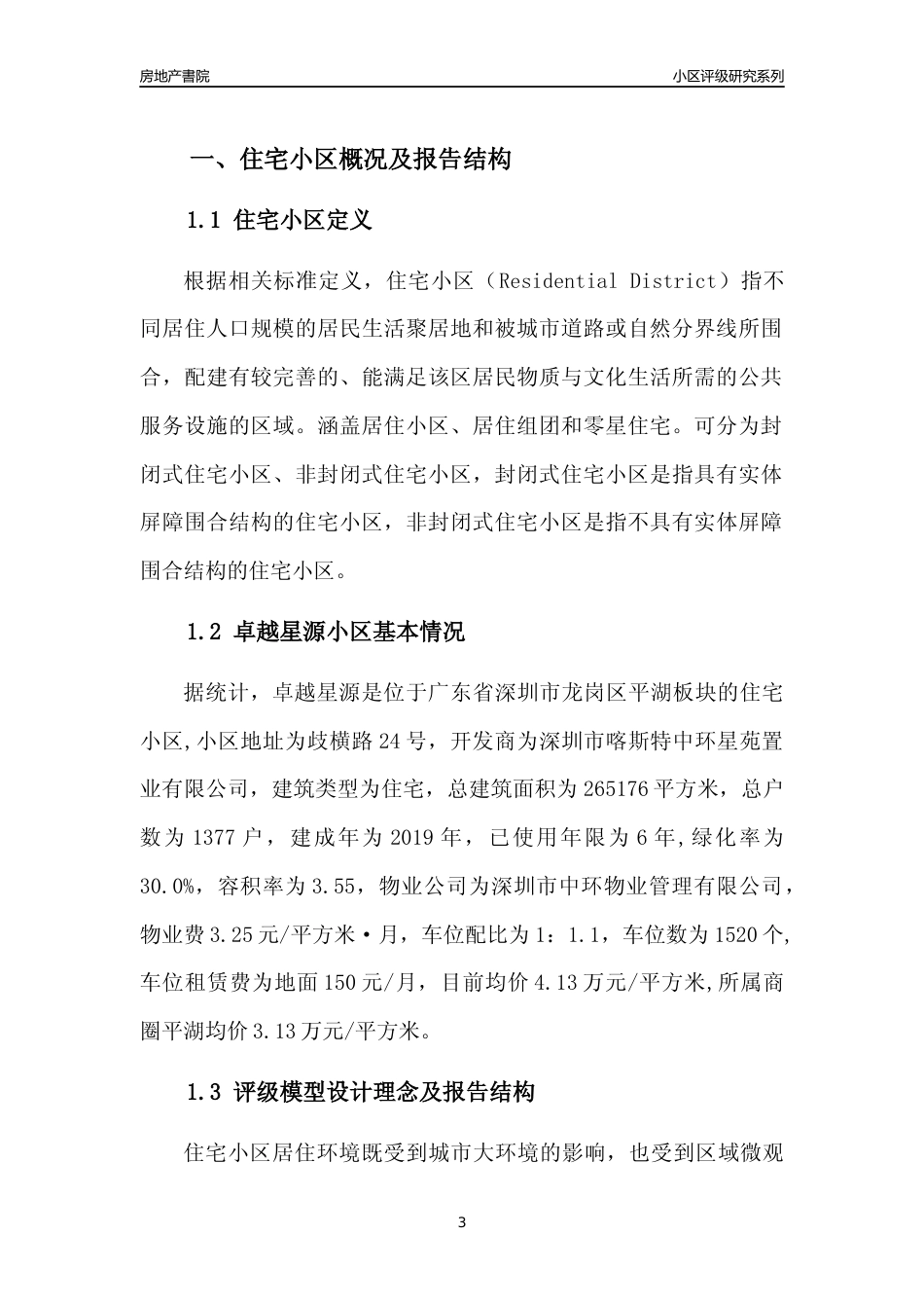 [小区点评]卓越星源(龙岗区)小区居住环境竞争力评级及房价趋势分析报告(2024版)_第3页