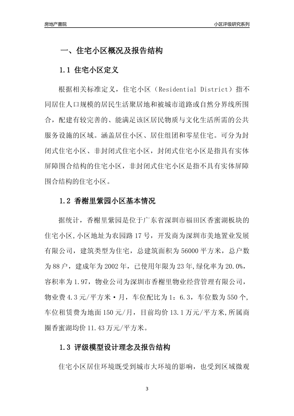 [小区点评]香榭里紫园(福田区)小区居住环境竞争力评级及房价趋势分析报告(2024版)_第3页