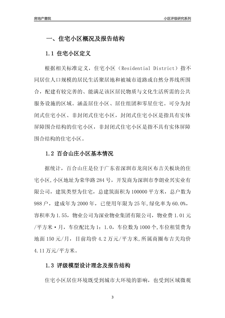 [小区点评]百合山庄(龙岗区)小区居住环境竞争力评级及房价趋势分析报告(2024版)_第3页