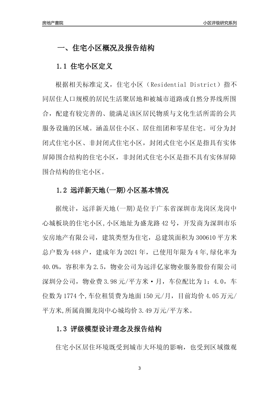 [小区点评]远洋新天地(一期)(龙岗区)小区居住环境竞争力评级及房价趋势分析报告(2024版)_第3页
