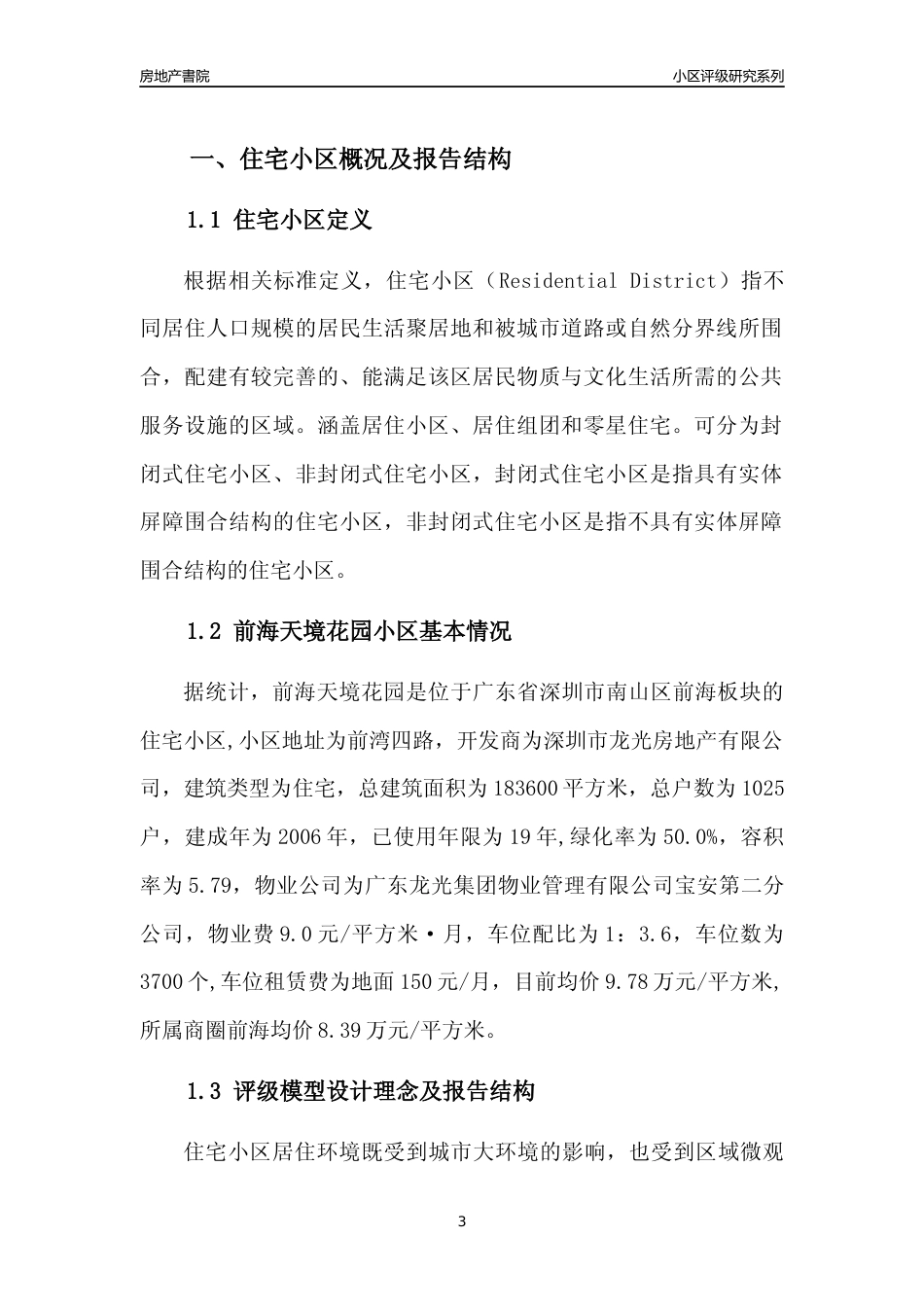 [小区点评]前海天境花园(南山区)小区居住环境竞争力评级及房价趋势分析报告(2024版)_第3页