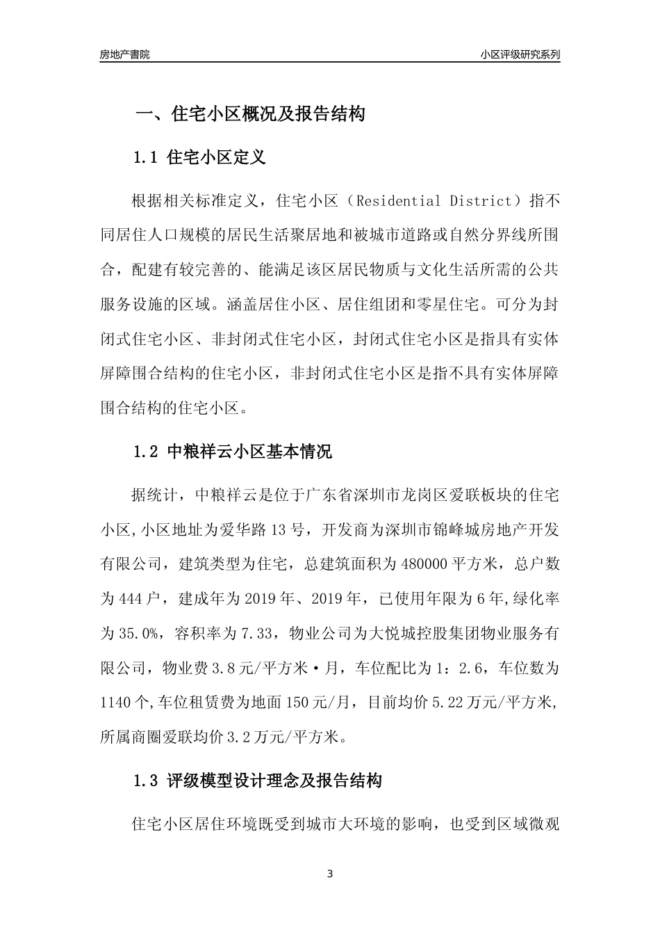 [小区点评]中粮祥云(龙岗区)小区居住环境竞争力评级及房价趋势分析报告(2024版)_第3页