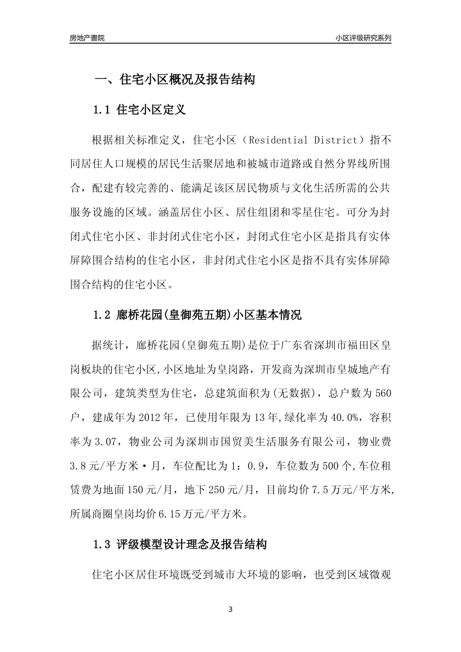 [小区点评]廊桥花园(皇御苑五期)(福田区)小区居住环境竞争力评级及房价趋势分析报告(2024版)_第3页