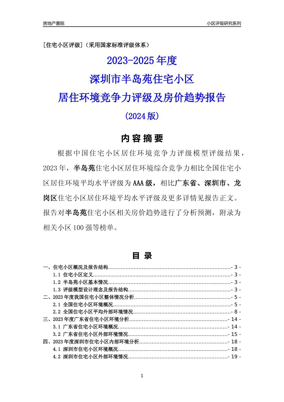 [小区点评]半岛苑(龙岗区)小区居住环境竞争力评级及房价趋势分析报告(2024版)_第1页
