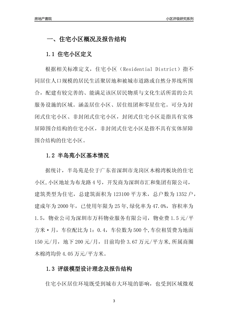 [小区点评]半岛苑(龙岗区)小区居住环境竞争力评级及房价趋势分析报告(2024版)_第3页