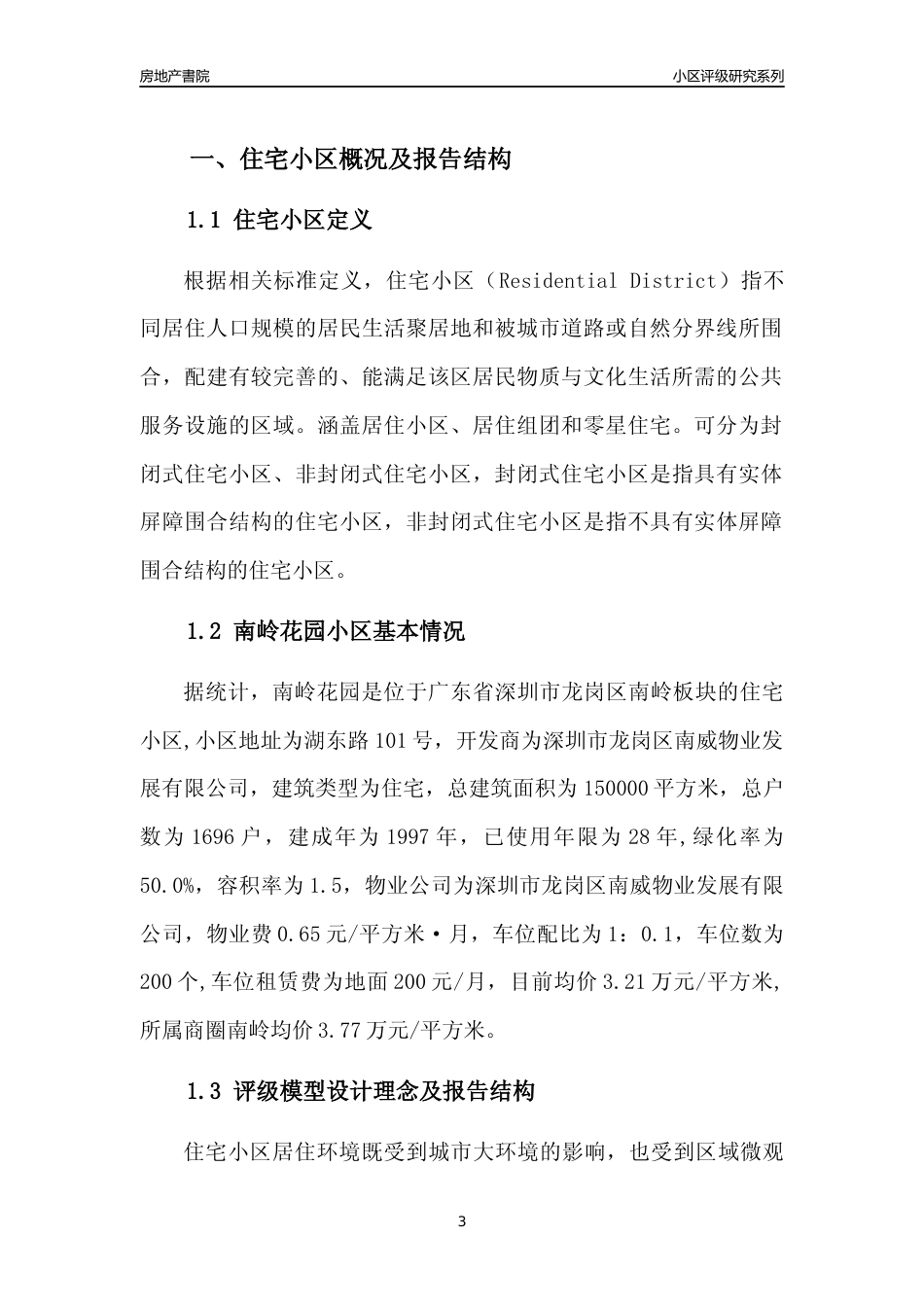 [小区点评]南岭花园(龙岗区)小区居住环境竞争力评级及房价趋势分析报告(2024版)_第3页