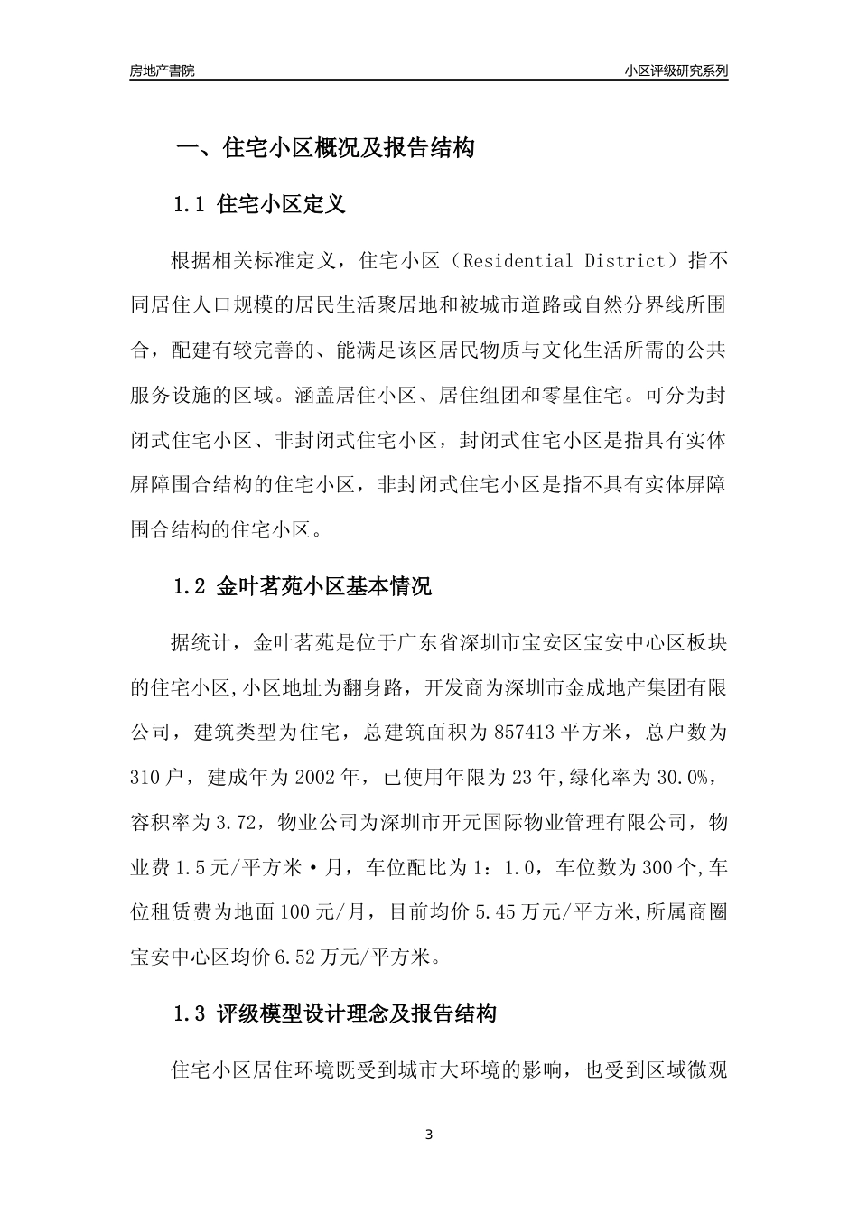 [小区点评]金叶茗苑(宝安区)小区居住环境竞争力评级及房价趋势分析报告(2024版)_第3页