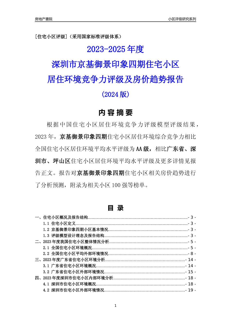 [小区点评]京基御景印象四期(坪山区)小区居住环境竞争力评级及房价趋势分析报告(2024版)_第1页