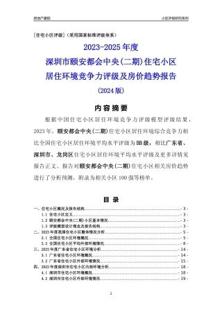 [小区点评]颐安都会中央(二期)(龙岗区)小区居住环境竞争力评级及房价趋势分析报告(2024版)