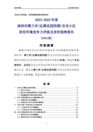 [小区点评]雅兰亭(弘雅花园四期)(宝安区)小区居住环境竞争力评级及房价趋势分析报告(2024版)