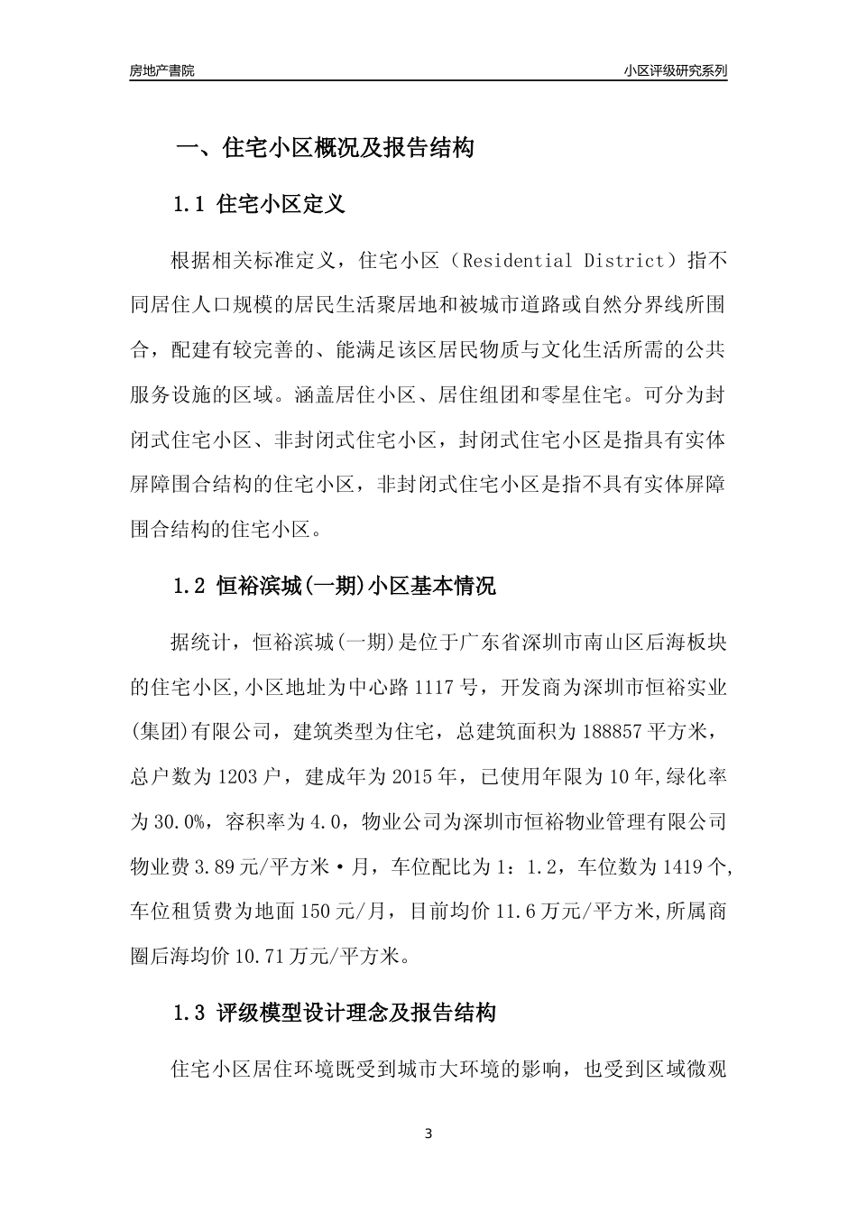 [小区点评]恒裕滨城(一期)(南山区)小区居住环境竞争力评级及房价趋势分析报告(2024版)_第3页