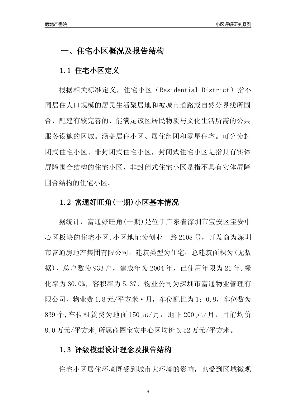[小区点评]富通好旺角(一期)(宝安区)小区居住环境竞争力评级及房价趋势分析报告(2024版)_第3页