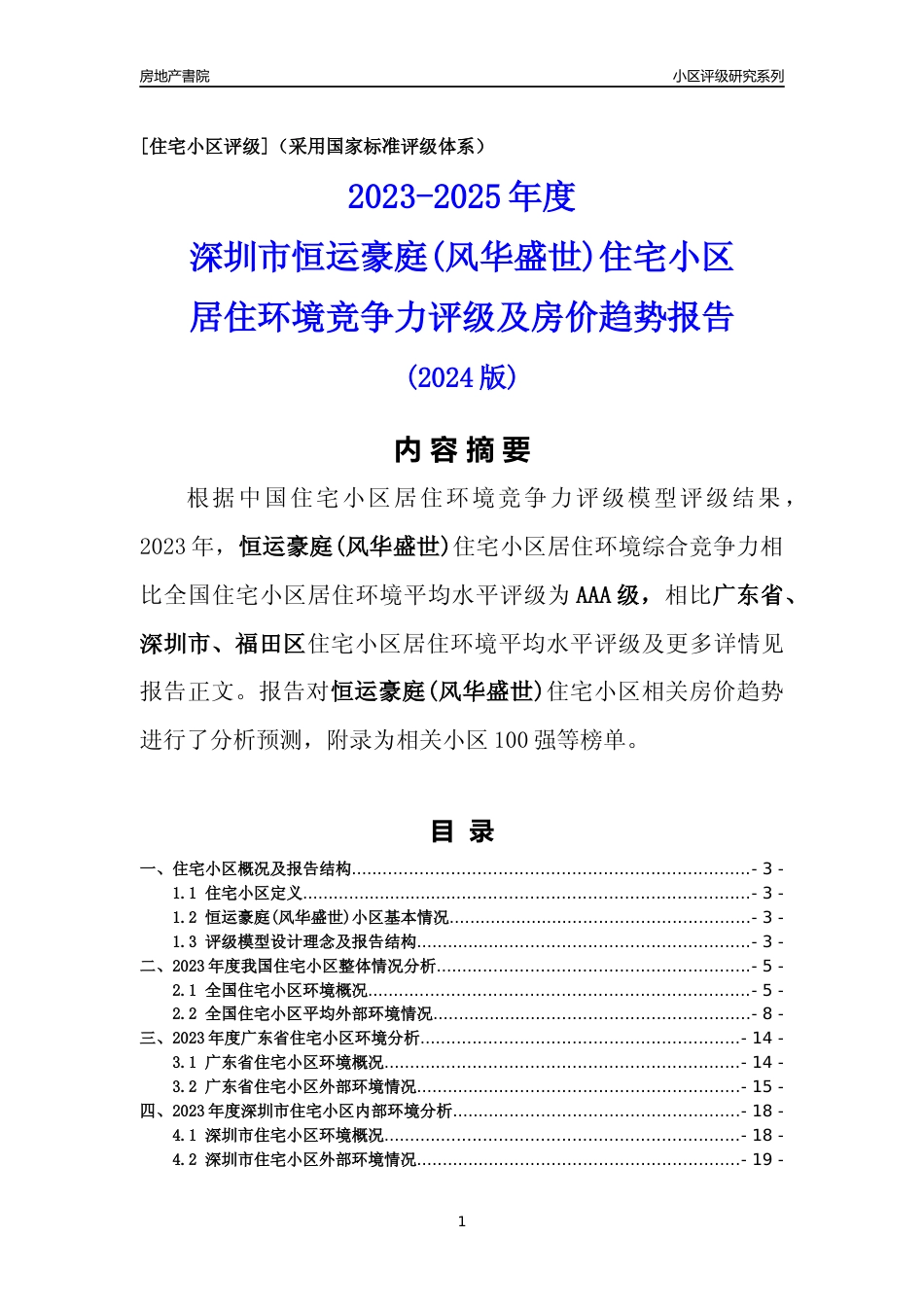 [小区点评]恒运豪庭(风华盛世)(福田区)小区居住环境竞争力评级及房价趋势分析报告(2024版)_第1页