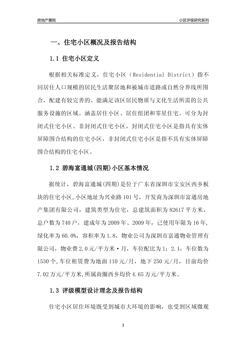 [小区点评]碧海富通城(四期)(宝安区)小区居住环境竞争力评级及房价趋势分析报告(2024版)_第3页