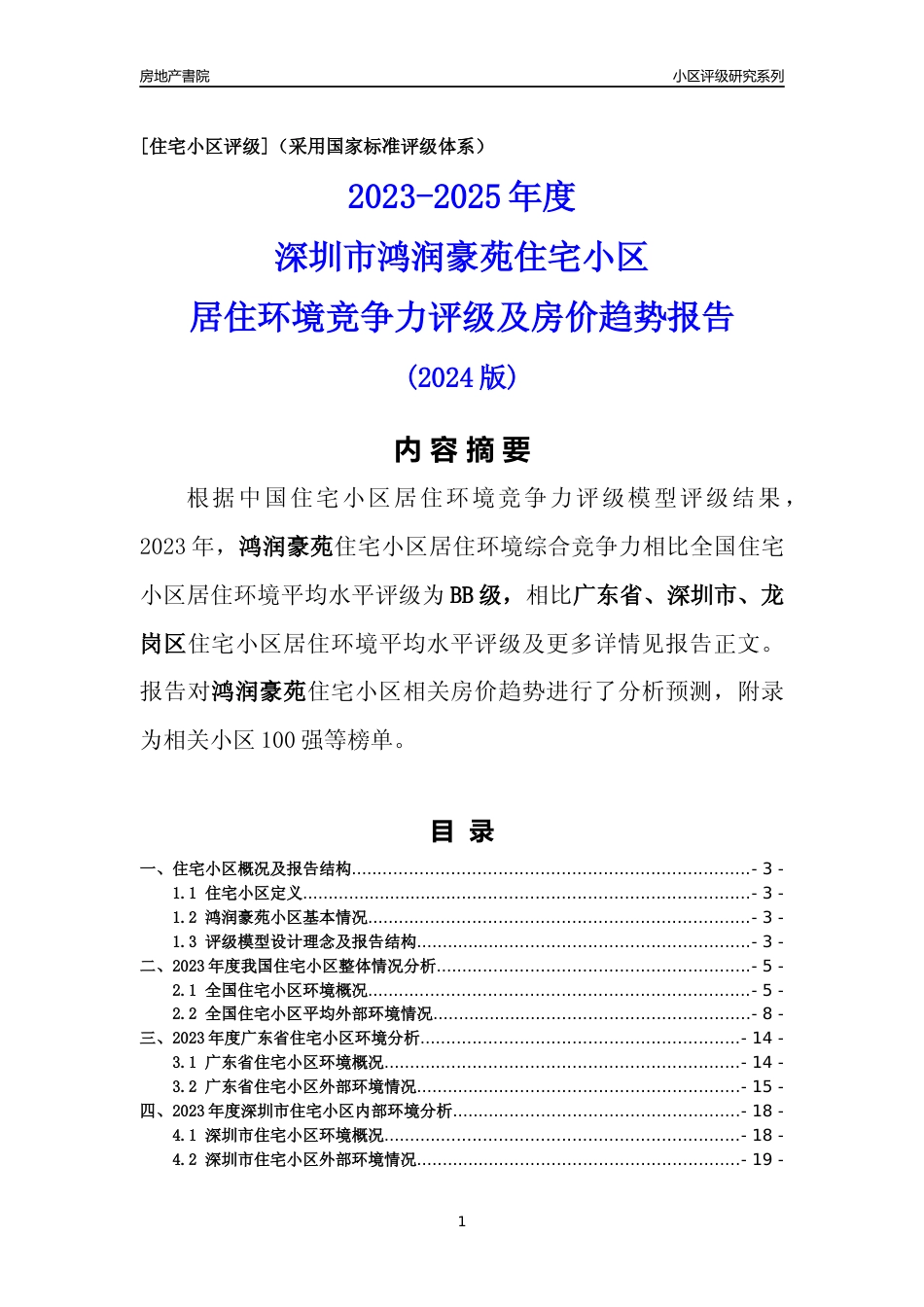 [小区点评]鸿润豪苑(龙岗区)小区居住环境竞争力评级及房价趋势分析报告(2024版)_第1页