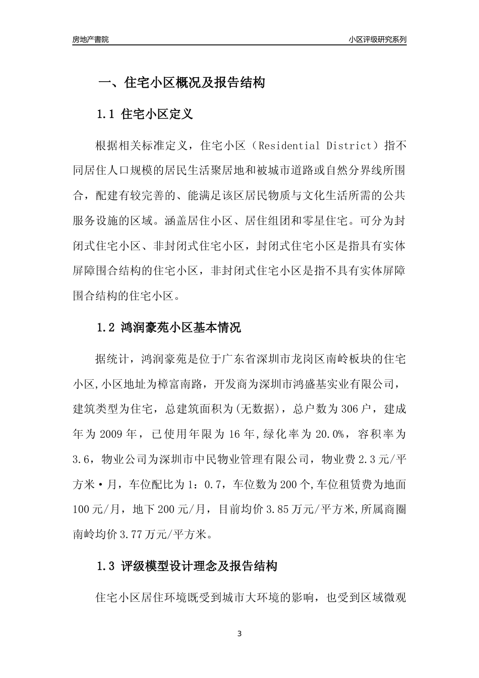 [小区点评]鸿润豪苑(龙岗区)小区居住环境竞争力评级及房价趋势分析报告(2024版)_第3页