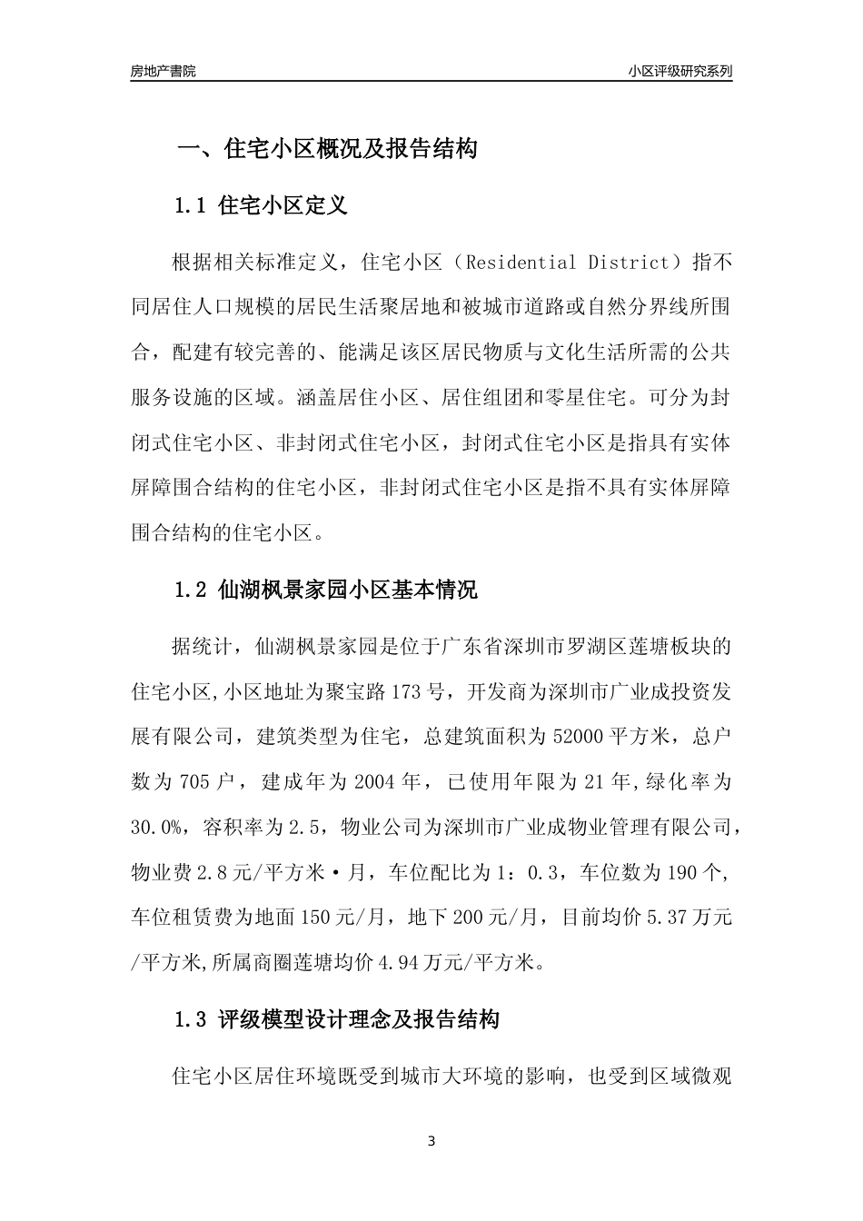 [小区点评]仙湖枫景家园(罗湖区)小区居住环境竞争力评级及房价趋势分析报告(2024版)_第3页