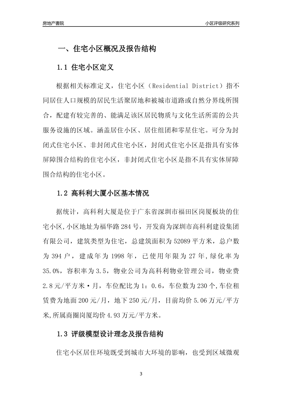 [小区点评]高科利大厦(福田区)小区居住环境竞争力评级及房价趋势分析报告(2024版)_第3页