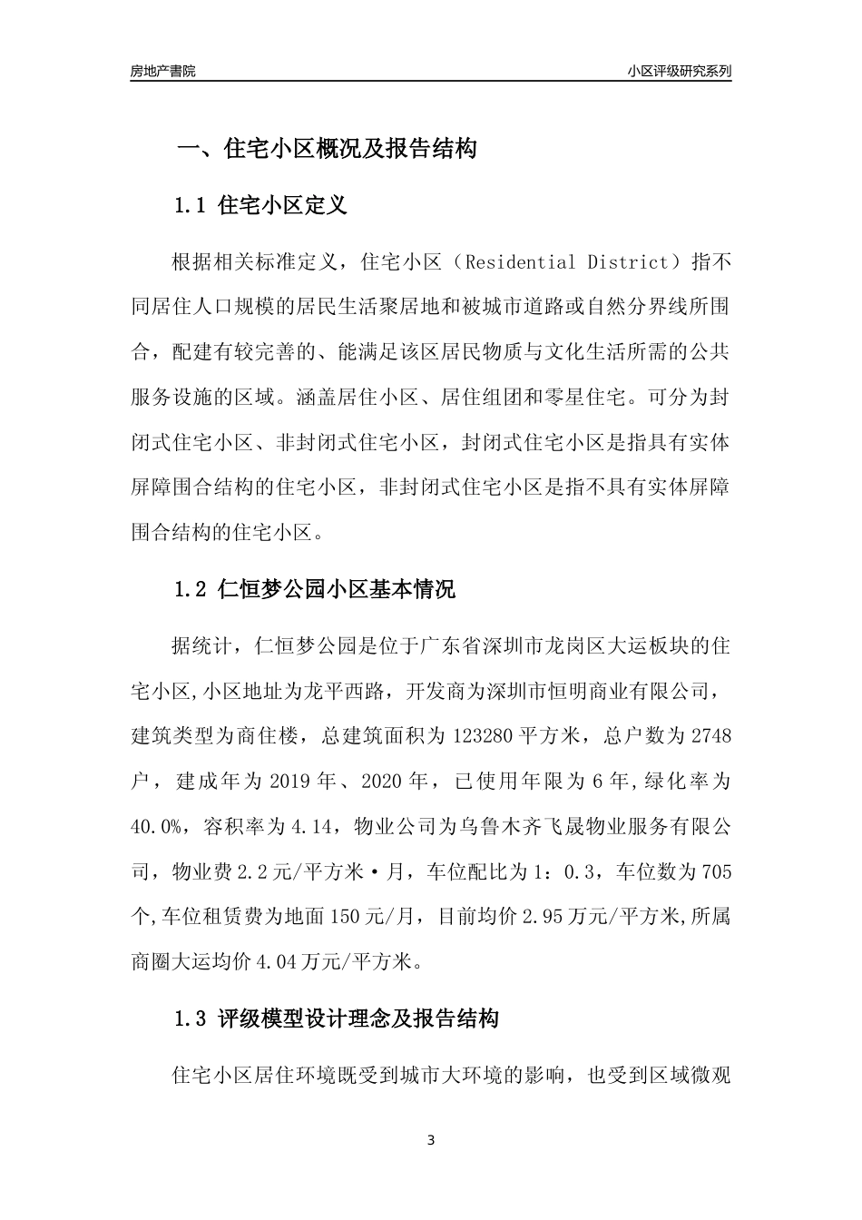[小区点评]仁恒梦公园(龙岗区)小区居住环境竞争力评级及房价趋势分析报告(2024版)_第3页