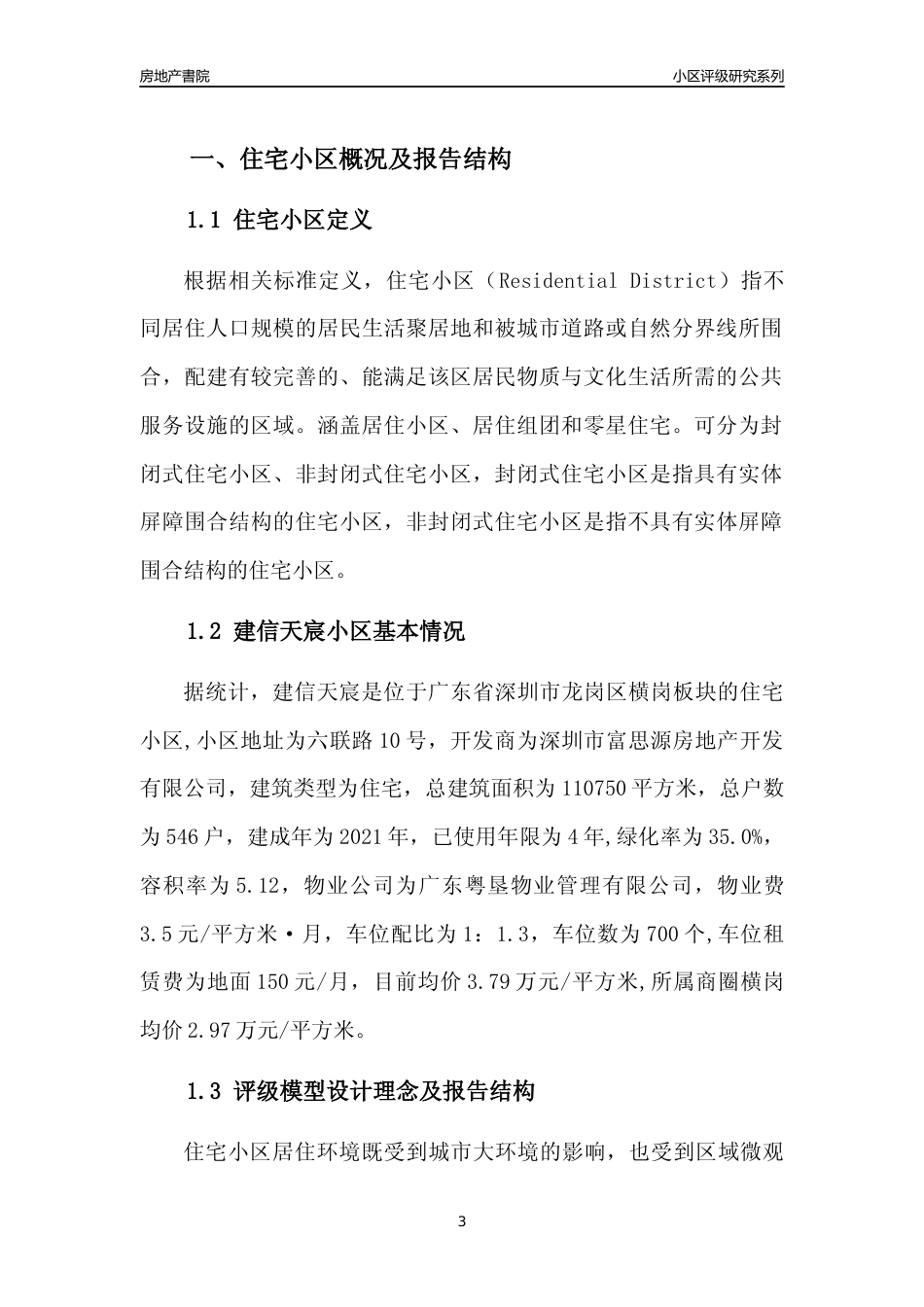 [小区点评]建信天宸(龙岗区)小区居住环境竞争力评级及房价趋势分析报告(2024版)_第3页
