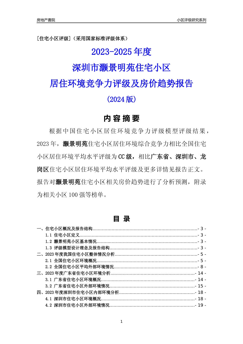[小区点评]灏景明苑(龙岗区)小区居住环境竞争力评级及房价趋势分析报告(2024版)_第1页