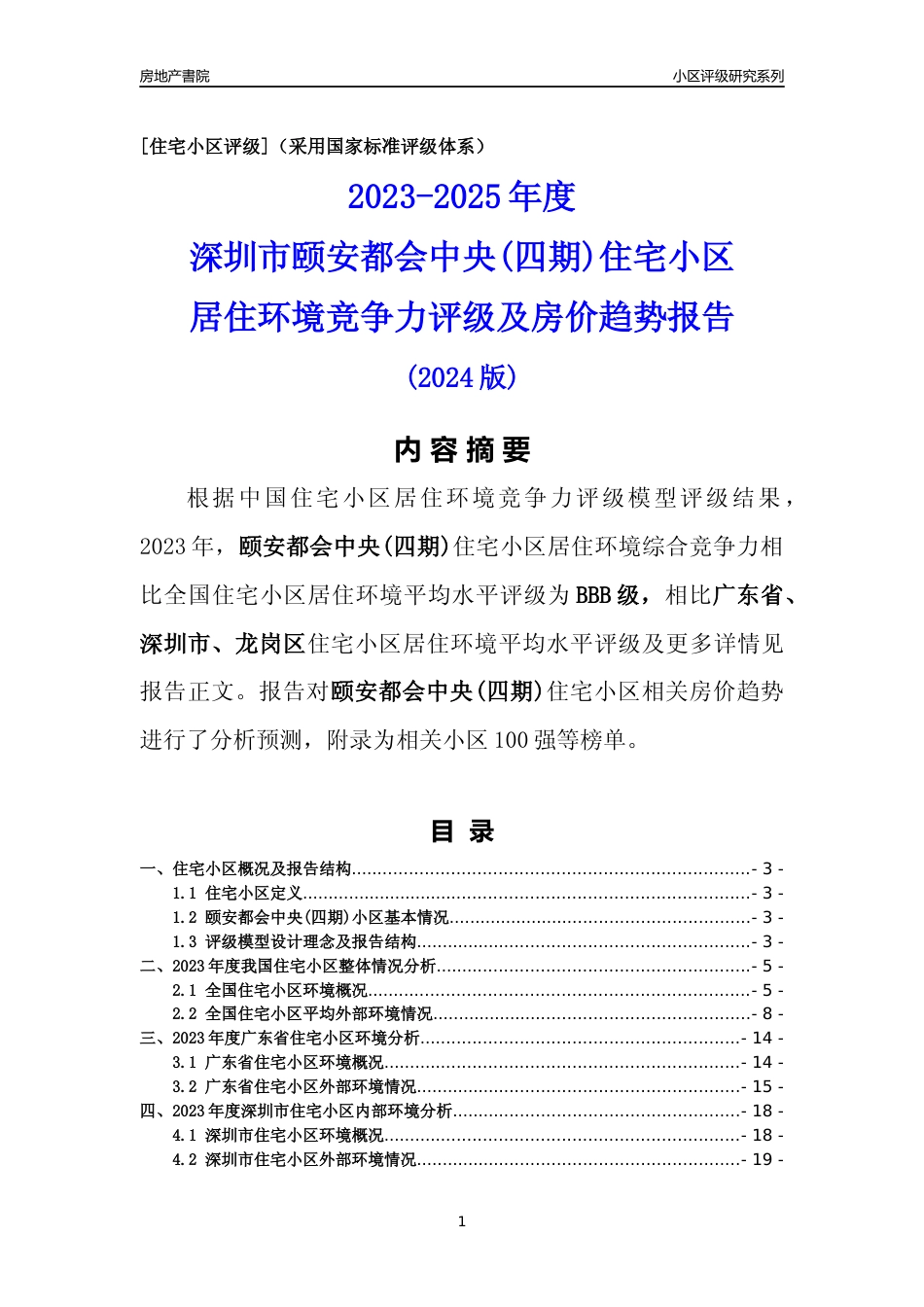 [小区点评]颐安都会中央(四期)(龙岗区)小区居住环境竞争力评级及房价趋势分析报告(2024版)_第1页