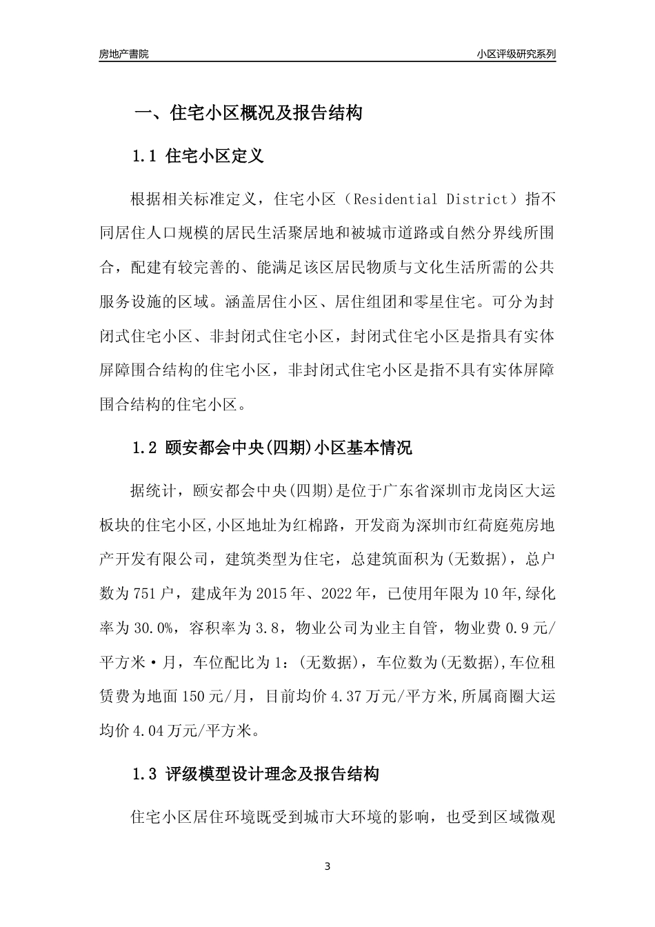 [小区点评]颐安都会中央(四期)(龙岗区)小区居住环境竞争力评级及房价趋势分析报告(2024版)_第3页