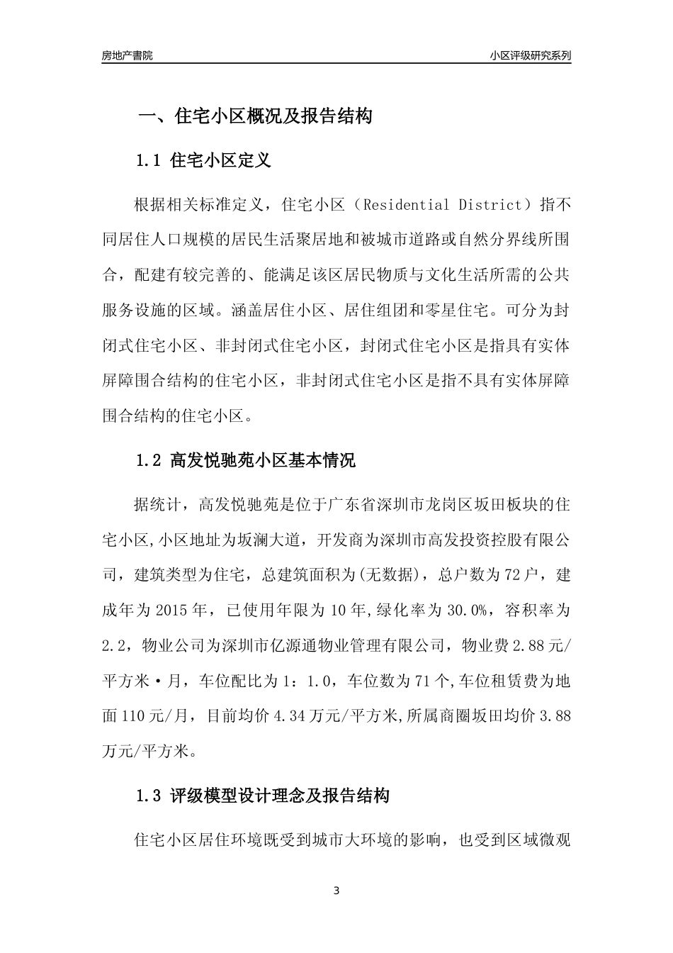 [小区点评]高发悦驰苑(龙岗区)小区居住环境竞争力评级及房价趋势分析报告(2024版)_第3页