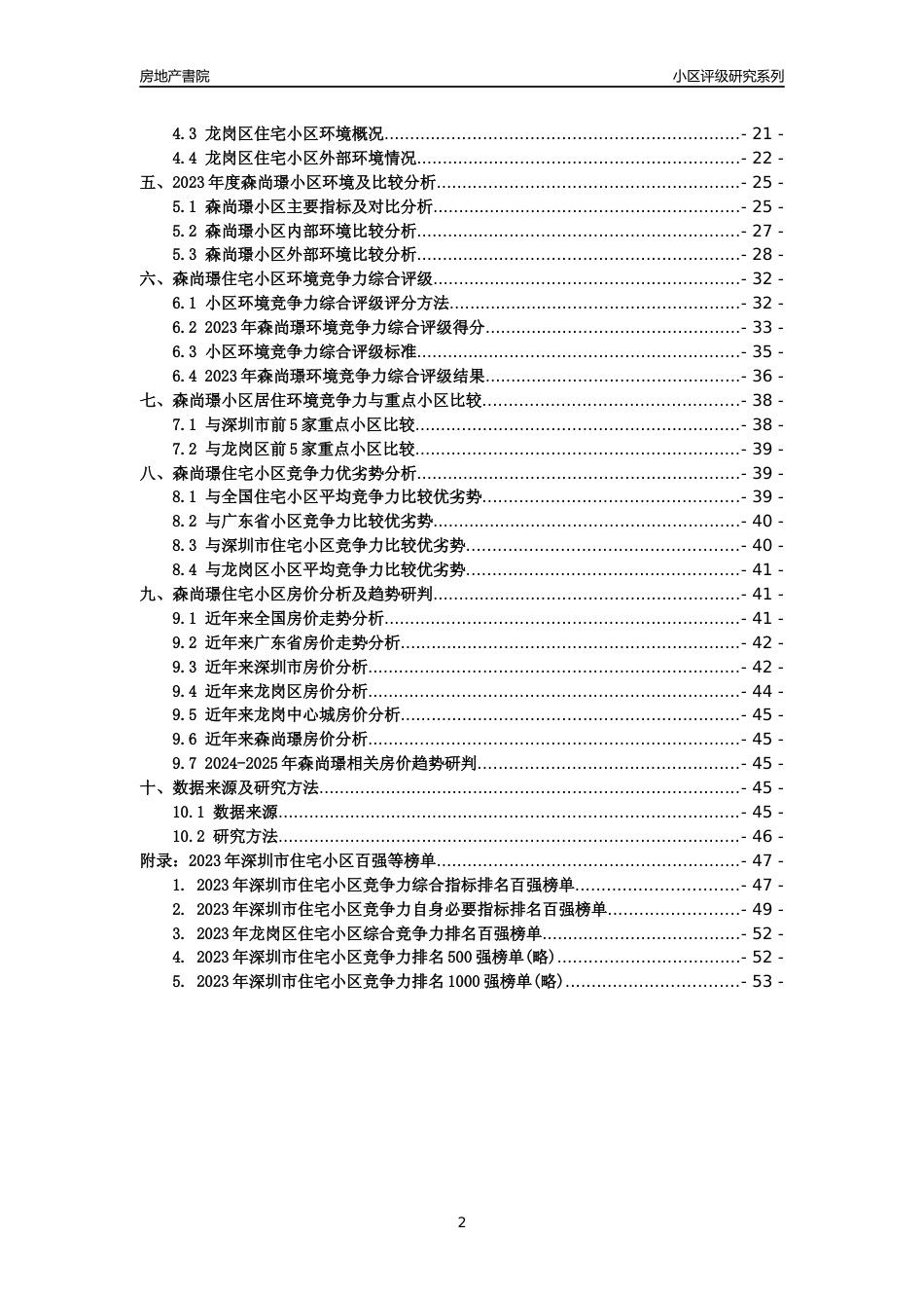 [小区点评]森尚璟(龙岗区)小区居住环境竞争力评级及房价趋势分析报告(2024版)_第2页