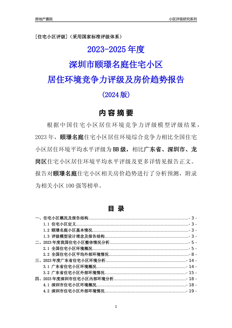 [小区点评]颐璟名庭(龙岗区)小区居住环境竞争力评级及房价趋势分析报告(2024版)_第1页