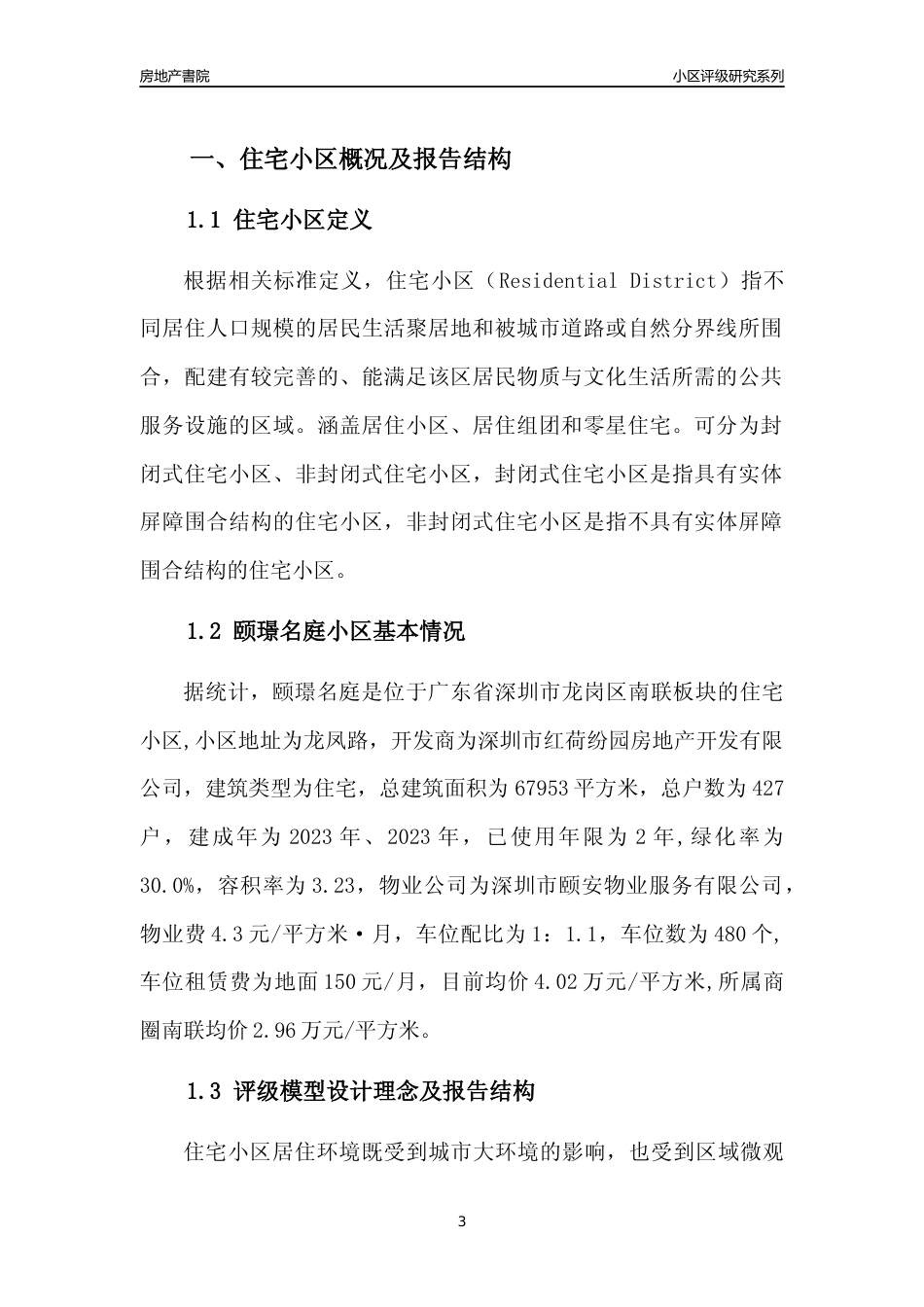 [小区点评]颐璟名庭(龙岗区)小区居住环境竞争力评级及房价趋势分析报告(2024版)_第3页