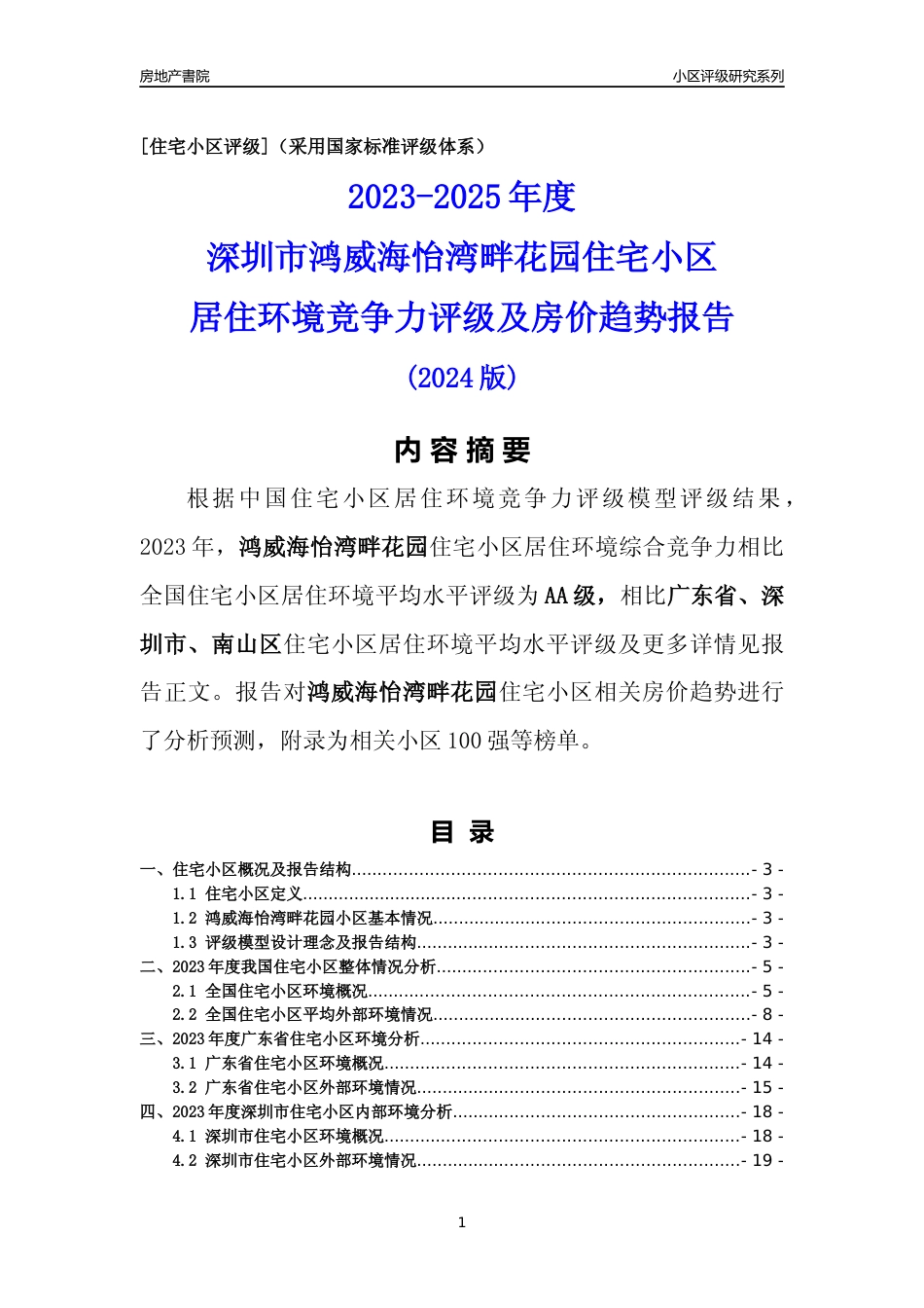 [小区点评]鸿威海怡湾畔花园(南山区)小区居住环境竞争力评级及房价趋势分析报告(2024版)_第1页