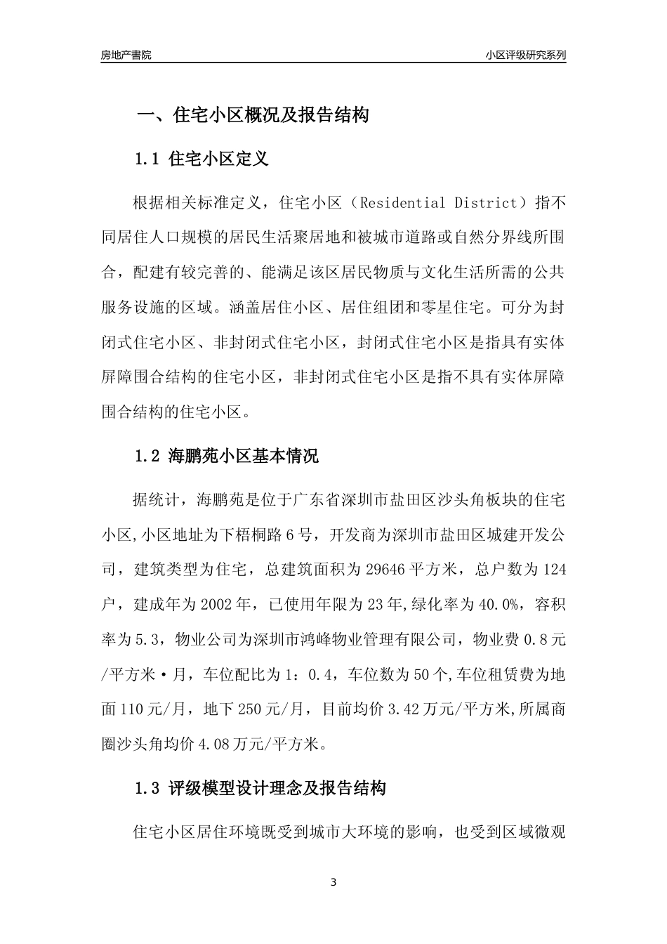 [小区点评]海鹏苑(盐田区)小区居住环境竞争力评级及房价趋势分析报告(2024版)_第3页
