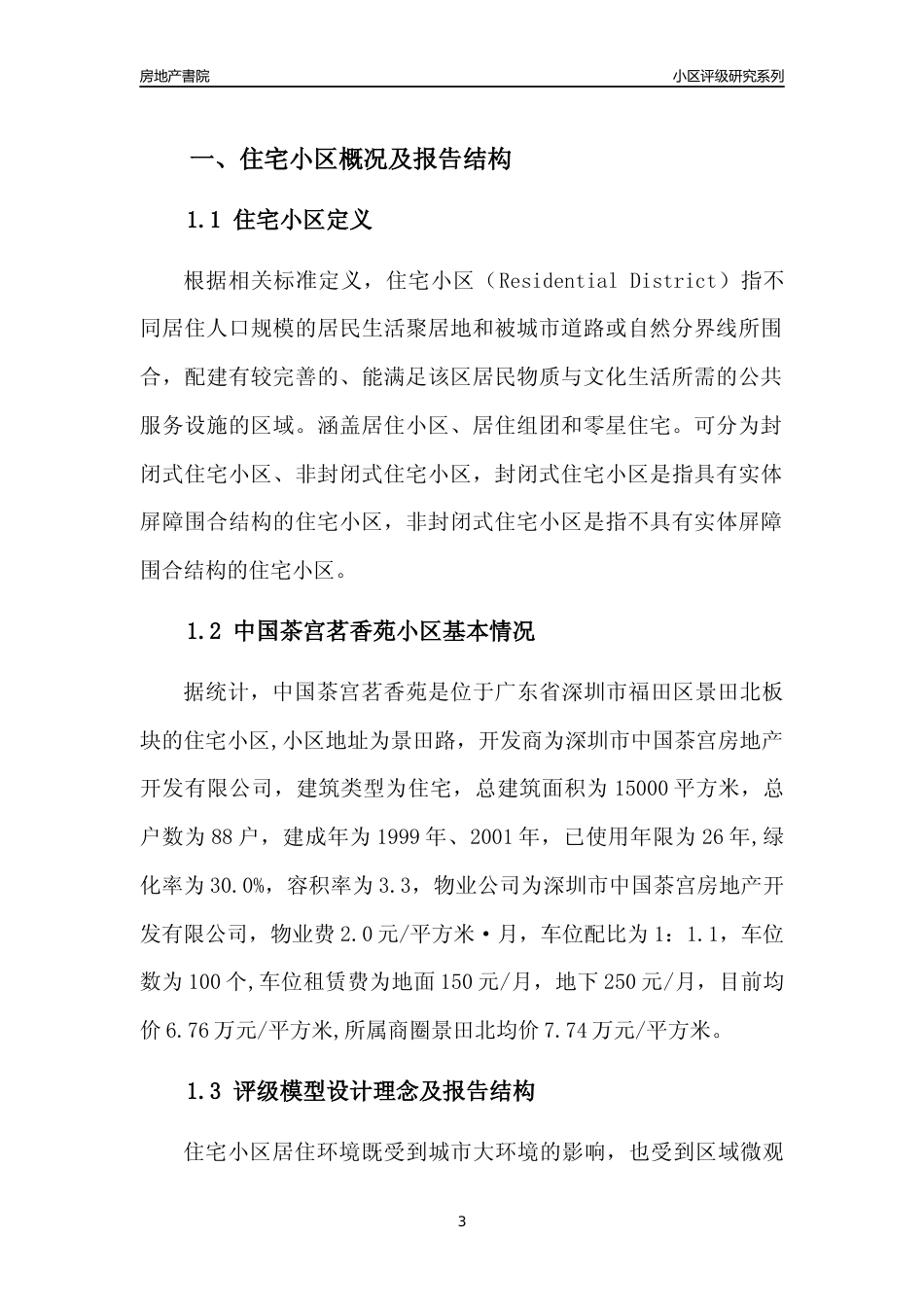 [小区点评]中国茶宫茗香苑(福田区)小区居住环境竞争力评级及房价趋势分析报告(2024版)_第3页