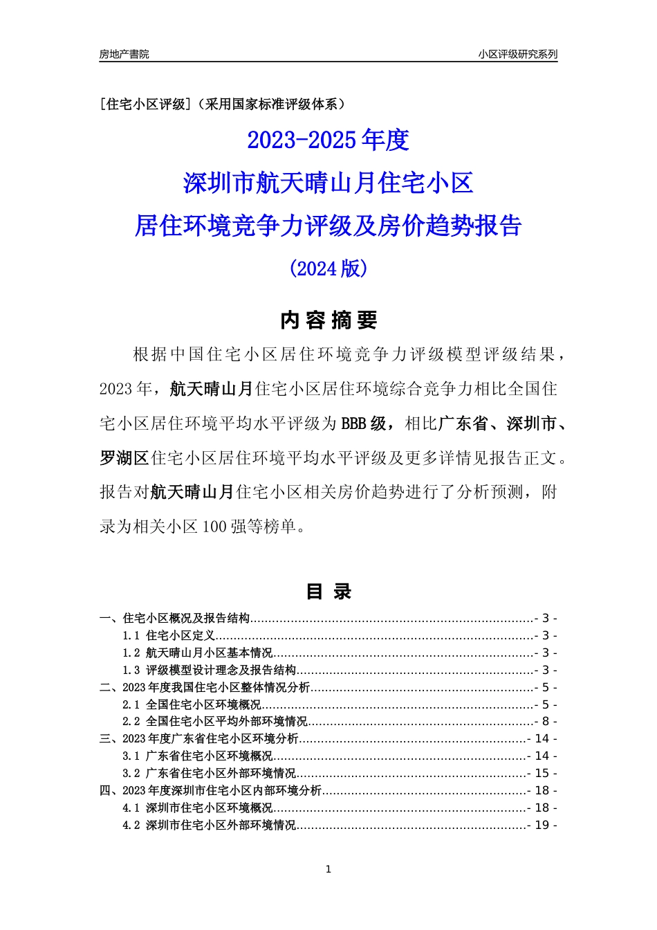 [小区点评]航天晴山月(罗湖区)小区居住环境竞争力评级及房价趋势分析报告(2024版)_第1页