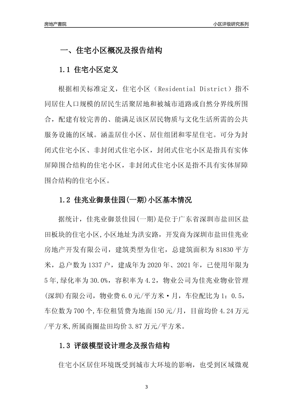 [小区点评]佳兆业御景佳园(一期)(盐田区)小区居住环境竞争力评级及房价趋势分析报告(2024版)_第3页