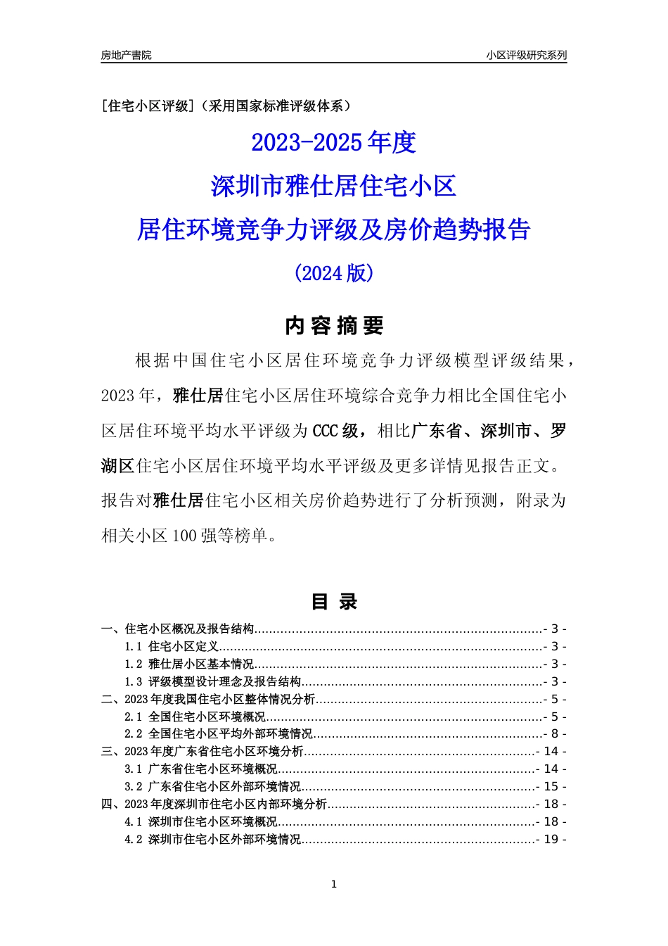 [小区点评]雅仕居(罗湖区)小区居住环境竞争力评级及房价趋势分析报告(2024版)_第1页