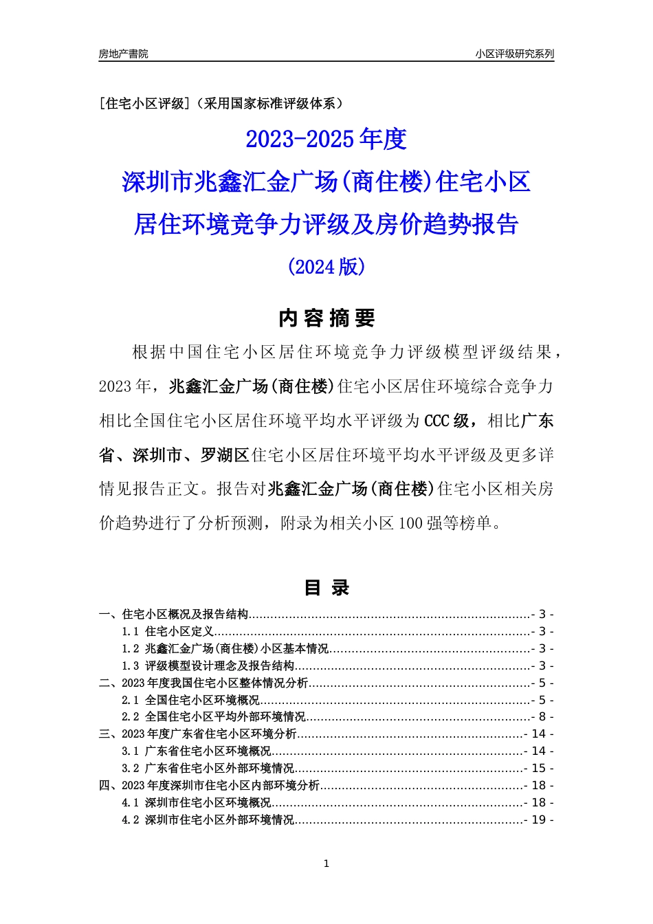 [小区点评]兆鑫汇金广场(商住楼)(罗湖区)小区居住环境竞争力评级及房价趋势分析报告(2024版)_第1页