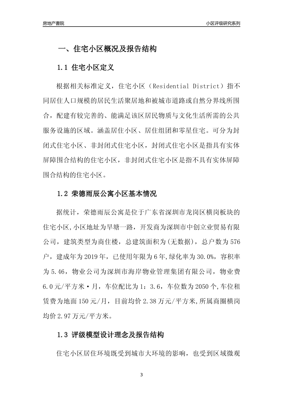 [小区点评]荣德雨辰公寓(龙岗区)小区居住环境竞争力评级及房价趋势分析报告(2024版)_第3页