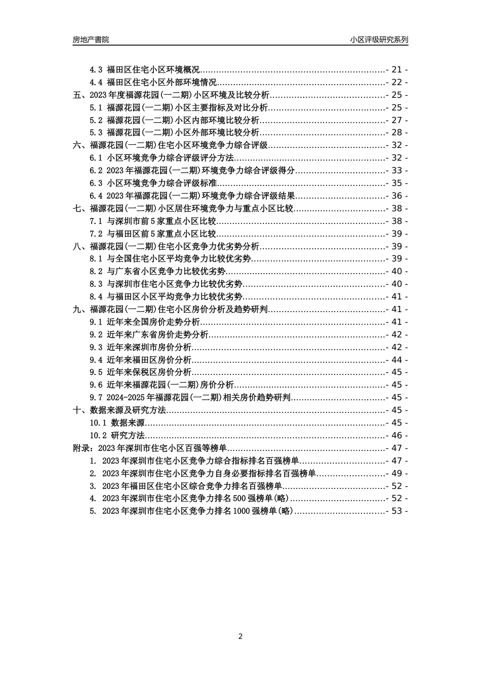 [小区点评]福源花园(一二期)(福田区)小区居住环境竞争力评级及房价趋势分析报告(2024版)_第2页